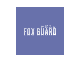 狐狸卫士 FOX GUARD