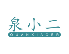 泉小二