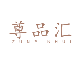 尊品汇