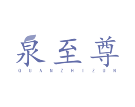 泉至尊