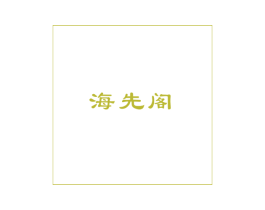 海先阁