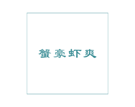 蟹豪虾爽