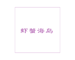 虾蟹海岛