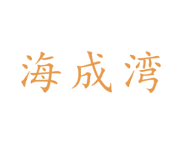 海成湾