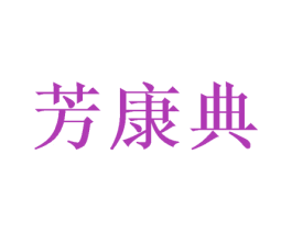 芳康典