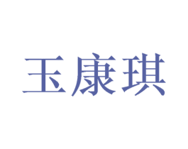 玉康琪