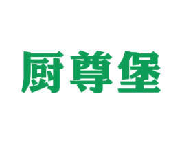 厨尊堡