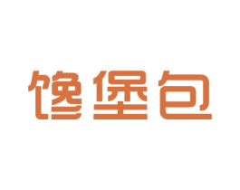 馋堡包