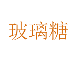 玻璃糖