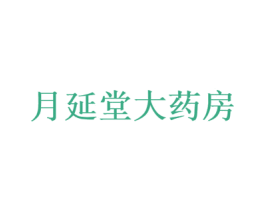 月延堂大药房 第10类医疗器械商标转让 注册号82501783