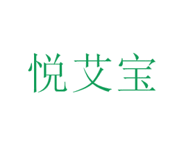 悦艾宝