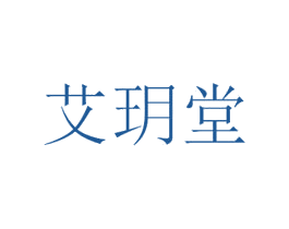 艾玥堂