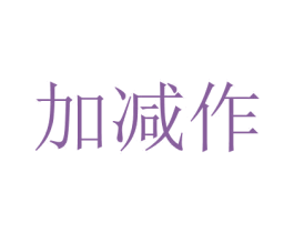 加减作