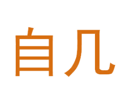 自几