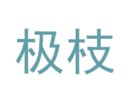 极枝