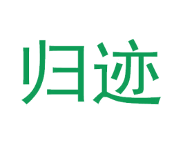 归迹