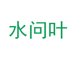 水问叶