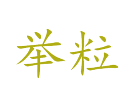 举粒