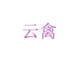 云禽