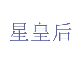 星皇后 第43类餐饮酒店商标转让 注册号34334427