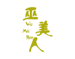 巫美人
