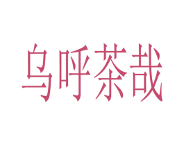 乌乎茶哉