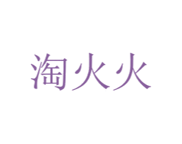 淘火火