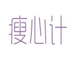 瘦心计