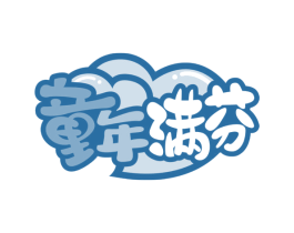 童年满芬