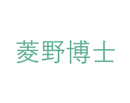 菱野博士