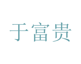 于富贵