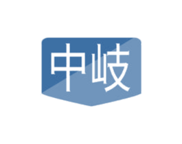 中岐
