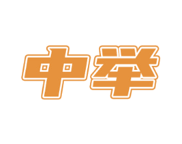 中举