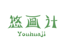 悠画计