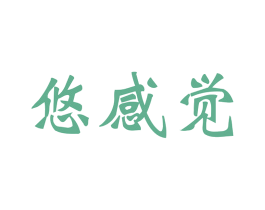 悠感觉