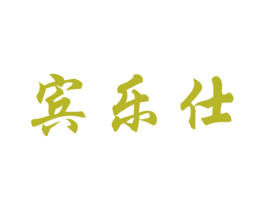 宾乐仕