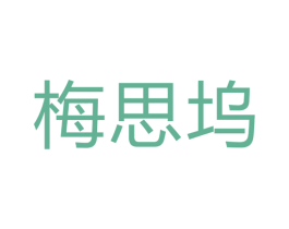 梅思坞