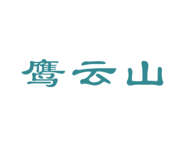 鹰云山