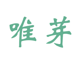 唯芽