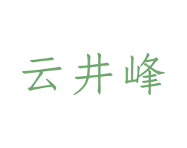 云井峰