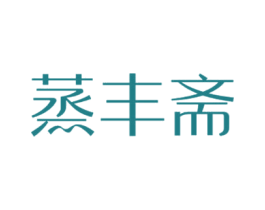 蒸丰斋