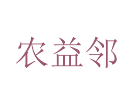 农益邻