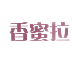香蜜拉