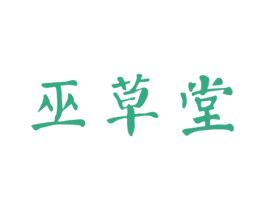 巫草堂