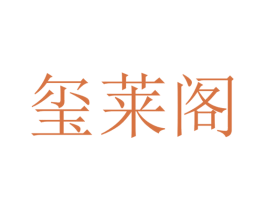 玺莱阁