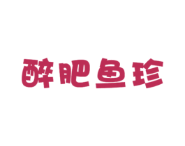 醉肥鱼珍