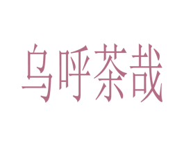 乌呼茶哉