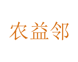 农益邻
