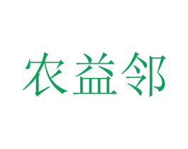 农益邻