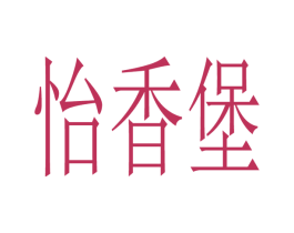 怡香堡